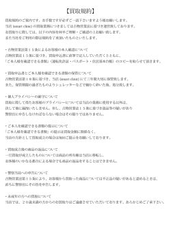 買取規約・同意書