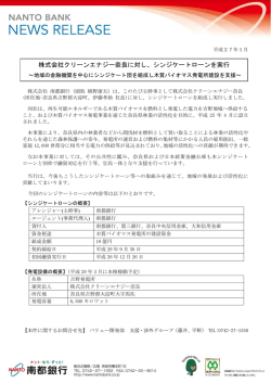 株式会社クリーンエナジー奈良に対し、シンジケートローンを実行