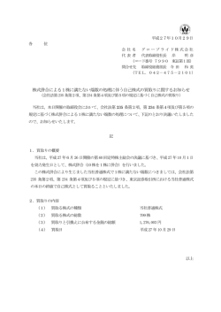 株式併合による1株に満たない端数の処理に伴う自己株式の買取り