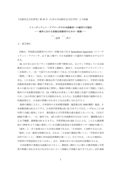 海外の日本語教育におけるイミディアット・メソッドの可能性