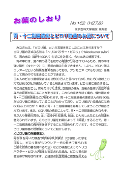 お薬のしおり No.162「胃・十二指腸潰瘍とピロリ除菌
