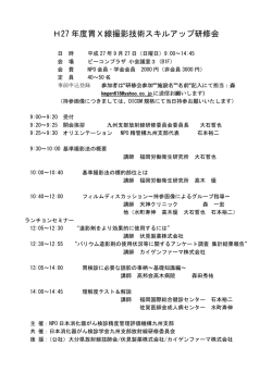 H27 年度胃X線撮影技術スキルアップ研修会