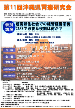第11回沖縄県胃瘻研究会 - NPO法人 PEGドクターズネットワーク