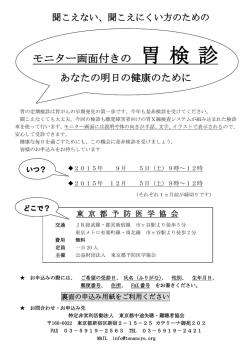 モニター画面付きの 胃 検 診 - 特定非営利活動法人 東京都中途失聴