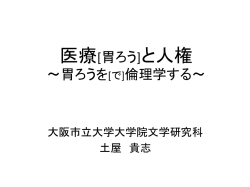 医療[胃ろう]と人権 〜胃ろうを - 大阪市立大学大学院文学研究科・文学部