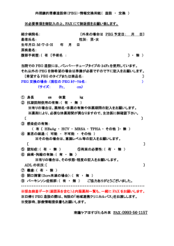内視鏡的胃瘻造設術（PEG）・情報交換用紙（ 造設 ・ 交換 ） ※必要事項