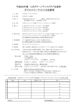 平成26年度 八代グリーンテニスクラブ会長杯 ダブルス・トーナメント大会