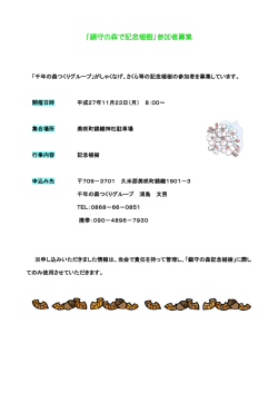 「鎮守の森で記念植樹」参加者募集