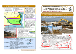 ～新門脇復興かわら版～ - 石巻市新門脇地区震災復興事業