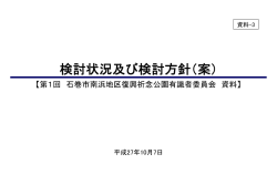 検討状況及び検討方針（案）