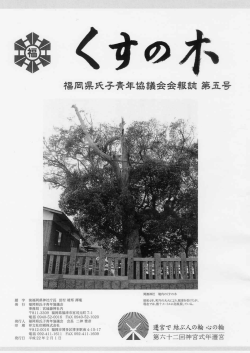 福岡氏青協会報「くすの木」第五号