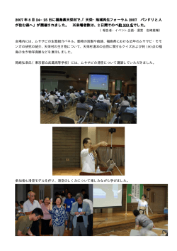 2007 年 8 月 24−25 日に福島県天栄村で、「天栄・地域再生フォーラム