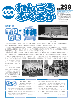 299（2015.07） - 日本労働組合総連合会福岡県連合会