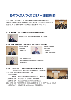 ものづくり人づくりセミナー開催概要