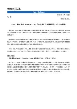 JSOL、株式会社 WOWOW に Biz&int;を活用した次期経理システムを提供