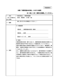 （別紙様式） 次期「消費者基本計画」に対する意見 ※1枚