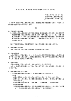 国立大学法人鹿屋体育大学 次期学長選考に向けた検討課題について