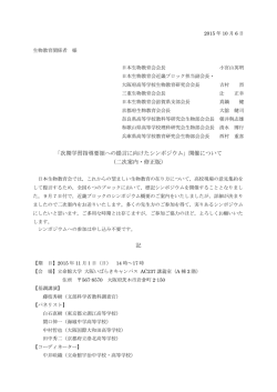 「次期学習指導要領への提言に向けたシンポジウム」開催について （二次