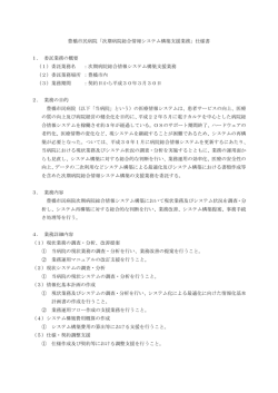 豊橋市民病院「次期病院総合情報システム構築支援業務」仕様書 1