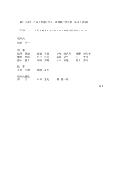 一般社団法人 日本人類遺伝学会 次期執行部役員（各50音順） （任期