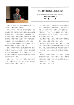 次期開催地挨拶 寺 澤 真