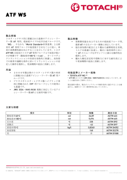 ATF WS - トタチ工業株式会社