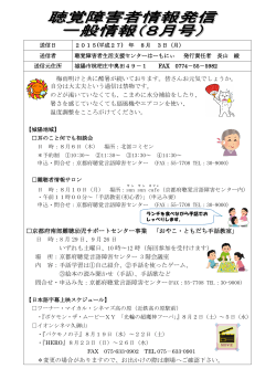 情報発信8月号 - 京都市聴覚言語障害センター