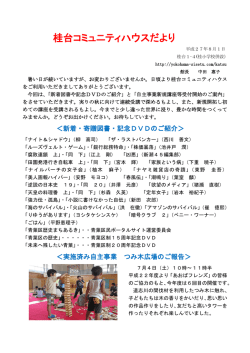 桂台コミュニティハウスだより8月号 27.7