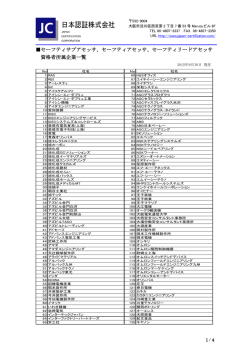 セーフティアセッサ(SA) 企業一覧