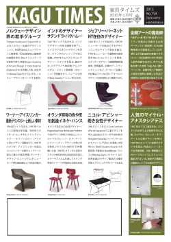デザイナー特集2015 - 家具の情報【kagu.ne.jp】
