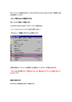 フォント埋め込みの確認の方法