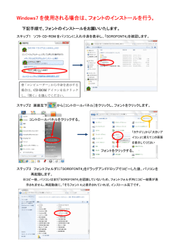 Windows7 を使用される場合は、フォントのインストールを行う。