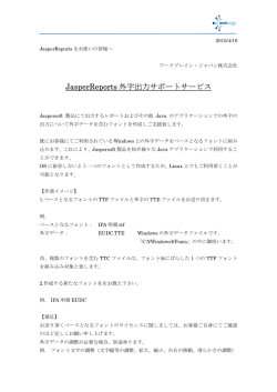 JasperReports 外字出力サポートサービス