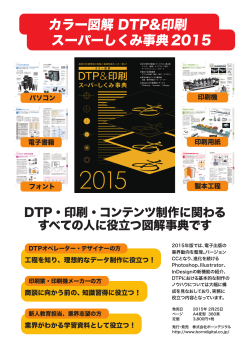 カラー図解 DTP&印刷 スーパーしくみ事典 2015