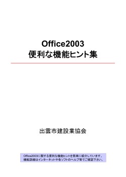Office2003 便利な機能ヒント集