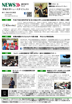 茨城大学ニュースダイジェスト最新号（2015年11月・No.4）を発行
