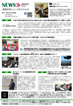 茨城大学ニュースダイジェスト最新号（2015年11月・No.4）を発行