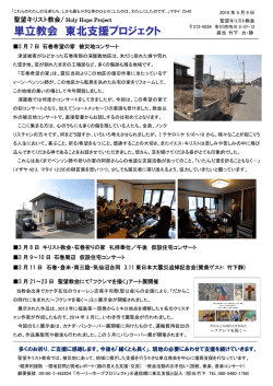 単立教会 東北支援プロジェクト