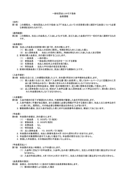 一般社団法人みそ汁協会 会員規程 （目的） 第1条 この規程は、一般