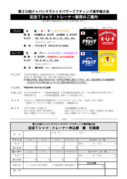 記念Tシャツ・トレーナー販売のご案内