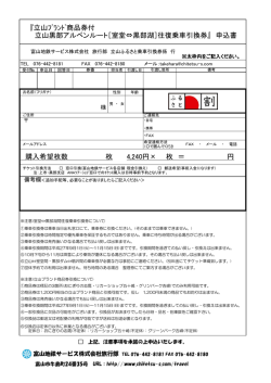 購入希望枚数 枚 4,240円&times; 枚 ＝ 円 『立山