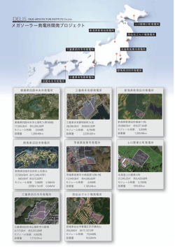 メガソーラー発電所開発プロジェクト