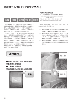 耐硫酸モルタル「デンカサンタイト」