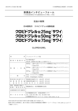 医薬品インタビューフォーム