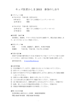 キッズ医者かしま 2015 参加のしおり