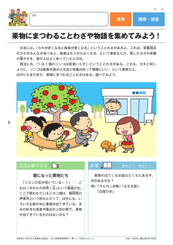 果物にまつわることわざや物語を集めてみよう！