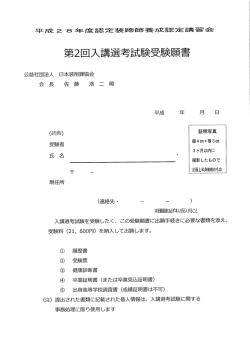 平成28年度装蹄師認定講習会 第2回入講試験 応募書類一式