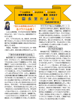園長室だより Vol.7