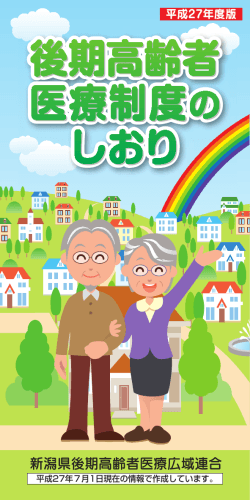 平成27年度7月版 - 新潟県後期高齢者医療広域連合ホームページ
