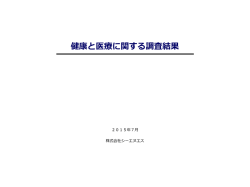 健康と医療に関する調査結果（PDF 900KB）